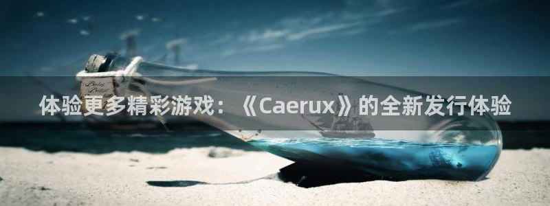 pp电子官网代理注册：体验更多精彩游戏：《Caerux》的全新发行体验