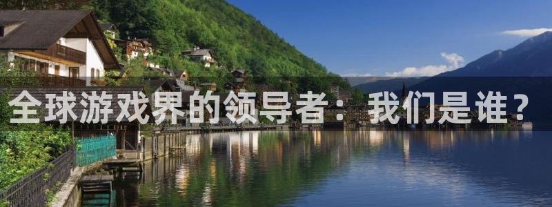 pp电子官网招商主管：全球游戏界的领导者：我们是谁？